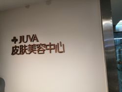 -JUVA郑州欧华医疗美容医院
