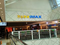 -万达影城(白云万达广场IMAX店)