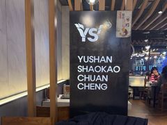-玉善烧烤串城(长春总店)