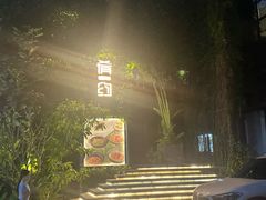 -肴约·花园式餐厅(湖里店)