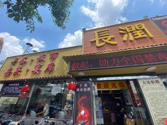 门面-长润·濑尿烧鹅