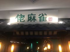 门面-佬麻雀·新湘菜(珠海金发购物中心店)