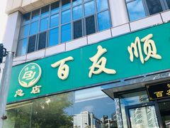 -百友顺涮肉城(故城东路店)
