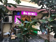 -璐坊粽王(复兴中路店)