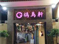 门面-鸽鸟轩(石岐店)