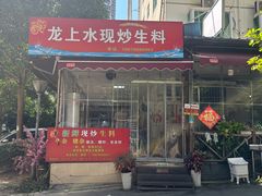 -龙上水现炒生料(柳沙店)