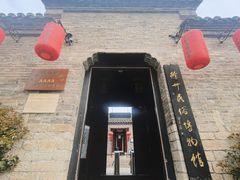 -天朝元辅-徐州民俗博物馆