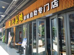 门面-蚝英雄·自助烤蚝(高新店)
