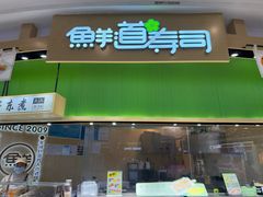 -鲜道寿司(雨花虹悦城店)