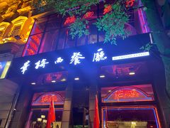 门面-华梅西餐厅(哈尔滨中央大街店)