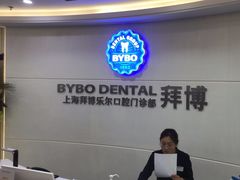 -泰康拜博口腔(世博园乐尔店)