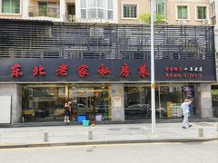 -东北老家私房菜(文灶店)