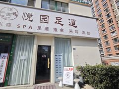 -悦园影院式·足道·养生spa
