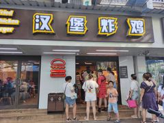 门面-前进5路汉堡炸鸡(前进五路店)