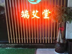 -端艾堂·SPA·艾灸(棕榈泉013店)