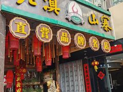 -老滇山寨•云南特色菜•地方菜•民族风情歌舞表演(金碧店)