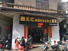 门面-宋记海南粉传承老店(人民西路店)