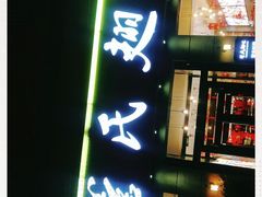 门面-管氏翅吧(广渠门店)