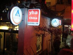 -南京夫子庙国际青年旅舍(平江府路店)