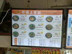 -九佰陆拾度土豆粉砂锅(普陀店)