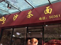门面-四里沙茶面(七星西路分店)