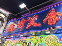 -龙津美食