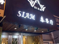门面-Siam泰餐厅(水上公园店)