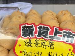 爆酱麻薯-闻酥园(大慈寺店)