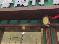 -鲁南仔·滕州炒鸡(经三路店)