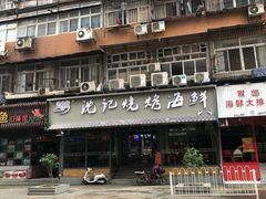门面-沈记烧烤海鲜(江汉二路店)