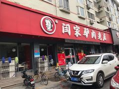门面-闫家驴肉老店(华电一校店)