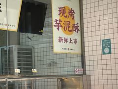 -鲍师傅糕点(永安里店)