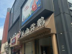-吴山贡鹅(罍街店)