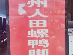 -柳州人田螺鸭脚煲(农院路1店)