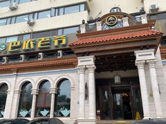 -巴依老爷新疆美食(工体旗舰店)