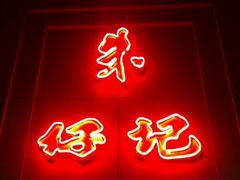 招牌-朱仔记食府(江南大道店)