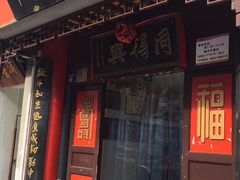 门面-同得兴 Since·1995 传统苏式面馆(十全街店)
