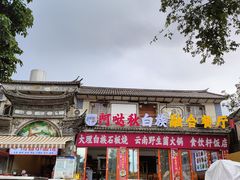 -大理古城