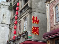 -汕头市小公园