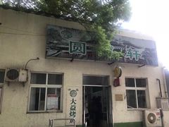 门面-大益烤鸡