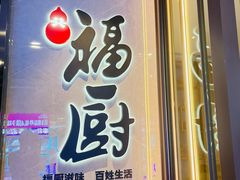 -福厨餐厅·宜昌地标美食(水悦城店)