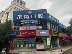 -茂菊口腔连锁(浦东南路店)