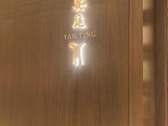-Yan Ting 宴庭中餐厅(上海静安瑞吉酒店)