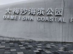 -大梅沙海滨公园