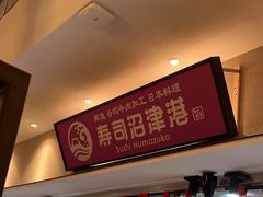 -沼津港精致料理·寿喜烧·烧鸟(漕河泾印象城店)