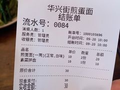 -华兴街煎蛋面(总店)
