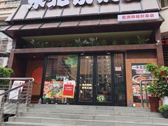 -东北铁锅宴(欧洲商城形象店)
