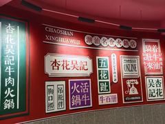 -杏花吴记牛肉火锅