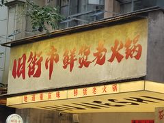 -旧街市鲜货老火锅(大光路店)