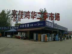 -亮佳鸿华二手市场